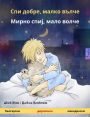 Sleep Tight, Little Wolf (Bulgarian - Macedonian): Bilingual children's book, with audio and video online
