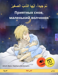 Title: Sleep Tight, Little Wolf (Arabic - Russian): Bilingual children's book, with audio and video online, Author: Ulrich Renz
