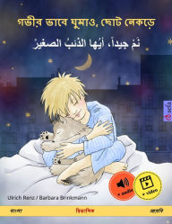 Title: Sleep Tight, Little Wolf (Bengali (Bangla) - Arabic): Bilingual children's book, with audio and video online, Author: Ulrich Renz