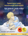 Sleep Tight, Little Wolf (Russian - Polish): Bilingual children's book, with audio and video online