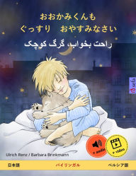 Title: Sleep Tight, Little Wolf (Japanese - Persian (Farsi, Dari)): Bilingual children's book, with audio and video online, Author: Ulrich Renz