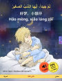 Sleep Tight, Little Wolf (Arabic - Chinese): Bilingual children's book, with audio and video online