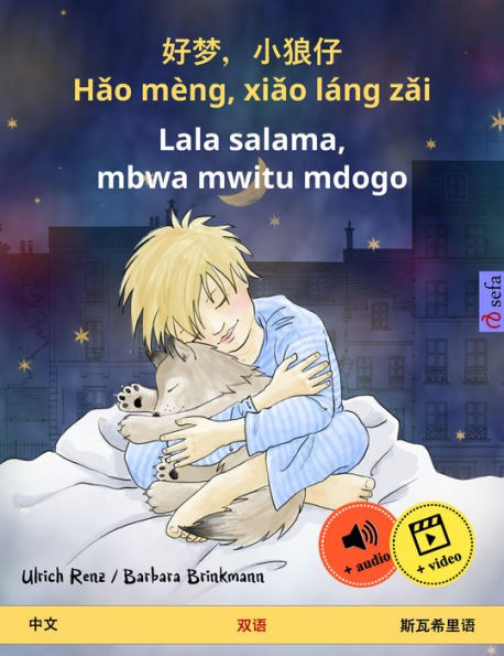 Hao mèng, xiao láng zai - Lala salama, mbwa mwitu mdogo (Chinese - Swahili): Bilingual children's book, with audio and video online