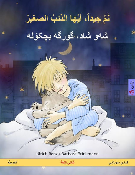 Sleep Tight, Little Wolf (Arabic - Sorani Kurdish): Bilingual children's book, with audio and video online