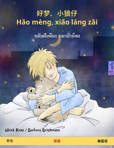 Sleep Tight, Little Wolf (Chinese - Thai): Bilingual children's book, with audio and video online
