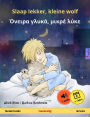 Slaap lekker, kleine wolf - ?????? ?????, ????? ???? (Nederlands - Grieks): Tweetalig kinderboek, vanaf 2 jaar, met online audioboek en video