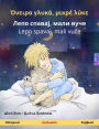 Sleep Tight, Little Wolf (Greek - Serbian): Bilingual children's book, with audio and video online