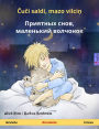 Sleep Tight, Little Wolf (Latvian - Russian): Bilingual children's book, with audio and video online