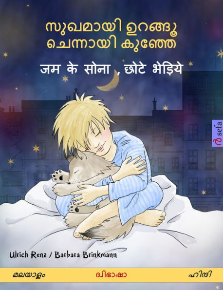 Sleep Tight, Little Wolf (Malayalam - Hindi): Bilingual children's book, with audio and video online