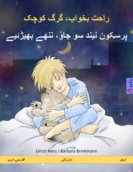 Sleep Tight, Little Wolf (Persian (Farsi, Dari) - Urdu): Bilingual children's book, with audio and video online