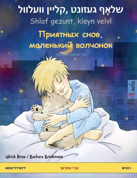 שלאָף געזונט, קליין וועלוול Shlof gezunt, kleyn velvl - Приятных с