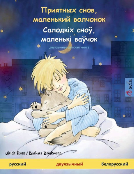Приятных снов, маленький волчонок - Салодк