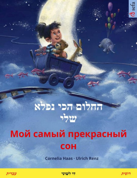 My Most Beautiful Dream (Hebrew (Ivrit) - Russian): Bilingual children's picture bookwith audio and video