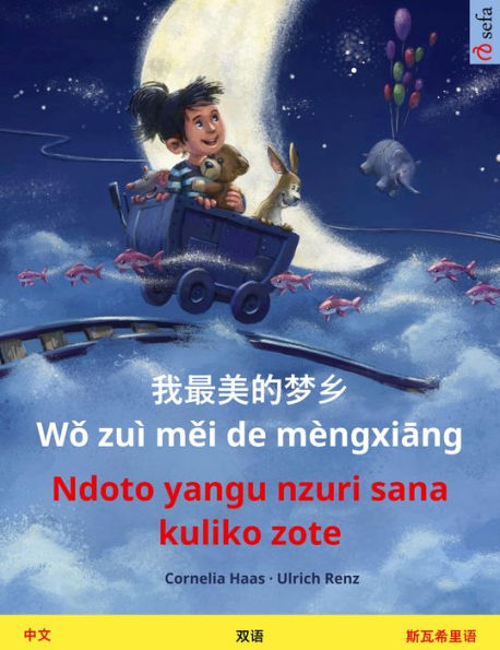 Wo zui mei de mengxiang - Ndoto yangu nzuri sana kuliko zote (Chinese - Swahili): Bilingual children's picture bookwith audio and video