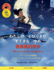 Title: わたしの　とびっきり　すてきな　ゆめ - 我最美的梦乡 (日本語 - 中国語), Author: Ulrich Renz