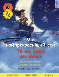 Title: Мій найпрекрасніший сон - Το πιο γλυκό μου όνε	, Author: Cornelia Haas