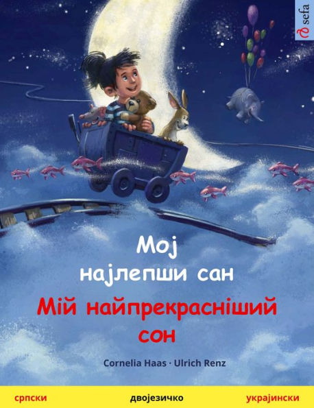 My Most Beautiful Dream (Serbian - Ukrainian): Bilingual children's picture bookwith audio and video
