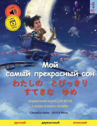 Title: Мой самый прекрасный сон - わたしの　とびっきり　すӗ, Author: Cornelia Haas