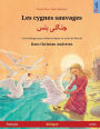 Les cygnes sauvages - جنگلی ہنس (franï¿½ais - urdu)