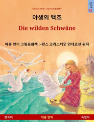 Title: ??? ?? - Die wilden Schwäne (??? - ???): ?? ?? ??????? ? ?? ????? ???? ??, Author: Ulrich Renz