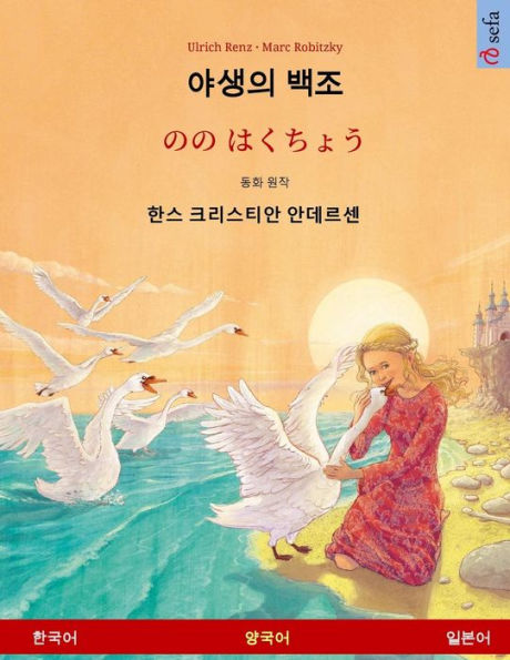 Yasaengui baekjo - Nono Hakucho (Korean - Japanese). Based on a fairy tale by Hans Christian Andersen: Bilingual children's book, age 4-6 and up