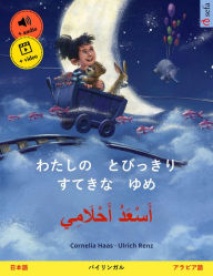 Title: My Most Beautiful Dream (Japanese - Arabic): Bilingual children's picture book, with audio and video, Author: Cornelia Haas