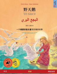 Title: 野天鹅 - Yě tiān'ï¿½ - البجع البري (中文 - 阿拉伯语), Author: Ulrich Renz