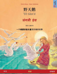 Title: 野天鹅 - Yě tiān'ï¿½ - जंगली हंस (中文 - 印地语), Author: Ulrich Renz