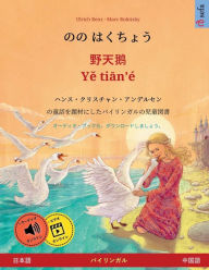 Title: のの はくちょう - 野天鹅 - Yě tiān'ï¿½ (日本語 - 中国語), Author: Ulrich Renz