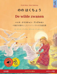 Title: のの はくちょう - De wilde zwanen (日本語 - オランダ語): ハンス・クリスチャン・アン, Author: Ulrich Renz