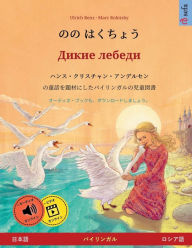 Title: のの はくちょう - Дикие лебеди (日本語 - ロシア語), Author: Ulrich Renz