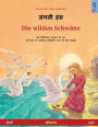 जंगली हंस - Die wilden Schwï¿½ne (हिन्दी - जर्मन)