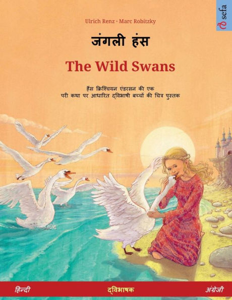 जंगली हंस - The Wild Swans (हिन्दी - अंग्रेजी)