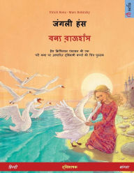 Title: जंगली हंस - বন্য রাজহাঁস (हिन्दी - बांग्ला), Author: Ulrich Renz