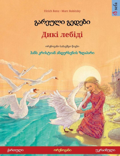 გარეული გედები - Дикі лебіді (ქართული - უკრაი