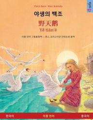 Title: 야생의 백조 - 野天鹅 - Yě tiān'ï¿½ (한국어 - 중국어), Author: Ulrich Renz
