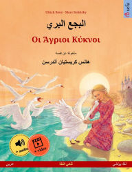 Title: The Wild Swans (Arabic - Greek): Bilingual children's picture book based on a fairy tale by Hans Christian Andersen, with audio and video online, Author: Ulrich Renz