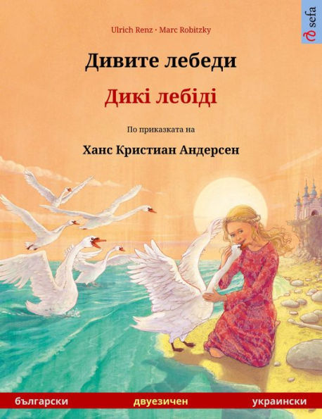 The Wild Swans (Bulgarian - Ukrainian): Bilingual children's picture book based on a fairy tale by Hans Christian Andersen
