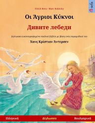 Title: Οι Άγριοι Κύκνοι - Дивите лебеди (Ελληνικά - Βουλ^, Author: Ulrich Renz