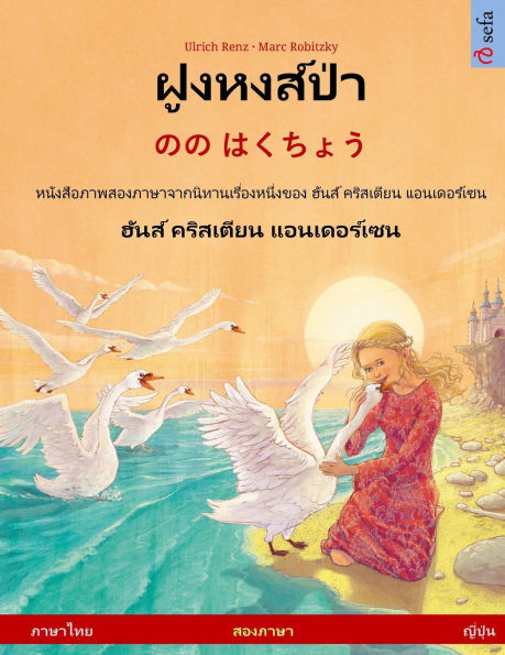ฝูงหงส์ป่า - のの はくちょう (ภาษาไทย - ญี่ปุ่น): หนū