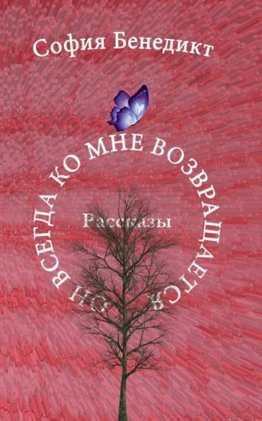 On vsegda ko mne vosvrashchajetsa: Rasskasy