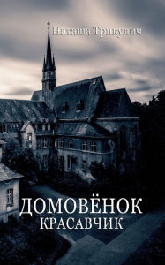 Title: Krasavchik - Der russische Hausgeist, Author: Natascha Trikulitsch