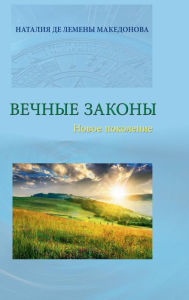 Title: Vecnyje zakony, Author: Natalia de Lemeny Makedonova