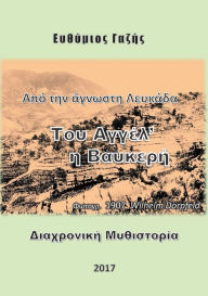 Title: Tou Agél´ i Vafkerí: Apó tin ágnosti Lefkáda, Author: Efthïmios Gazïs