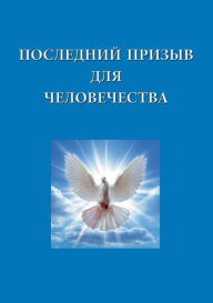 Title: POSLEDNIJ PRIZYV DLJA CELOVECESTVA, Author: Diana M.