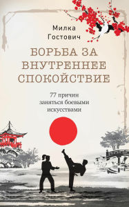 Title: Bor'ba za vnutrenneye spokoystviye: 77 prichin zanyat'sya boyevymi iskusstvami, Author: Milka Gostovic