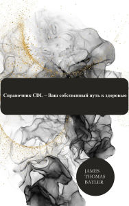 Title: ?????????? CDL - ??? ??????????? ???? ? ????????, Author: JAMES THOMAS BATLER