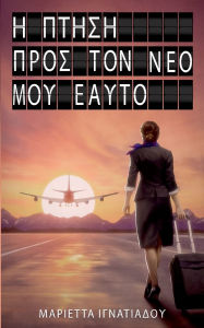 Title: The flight into my new self: Greek Version, Author: Marietta Ignatiadou