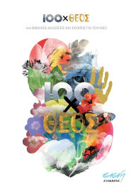 Title: 100xTheos (Greek): Ekato vivlikes diloseis kai skepseis gia ton Theo, Author: Eleni Stambke