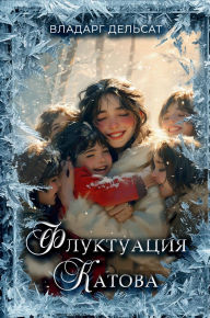 Title: Флуктуация Катова, Author: Vladarg Delsat